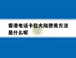 包含香港电话卡在大陆使用方法是什么呢的词条