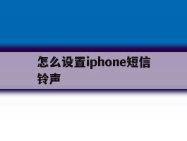 怎么设置iphone短信铃声