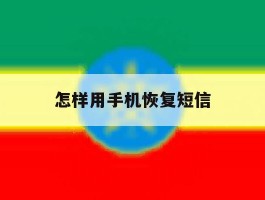 怎样用手机恢复短信