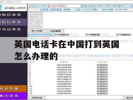 英国电话卡在中国打到英国怎么办理的