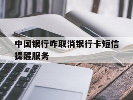中国银行咋取消银行卡短信提醒服务