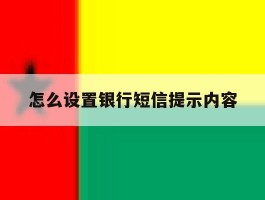 怎么设置银行短信提示内容