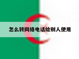 怎么转网络电话给别人使用