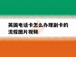 英国电话卡怎么办理副卡的流程图片视频
