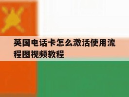 英国电话卡怎么激活使用流程图视频教程
