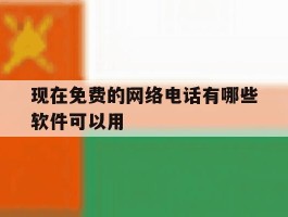 现在免费的网络电话有哪些软件可以用