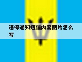 违停通知短信内容图片怎么写