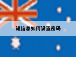 短信息如何设置密码