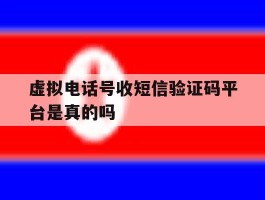 虚拟电话号收短信验证码平台是真的吗