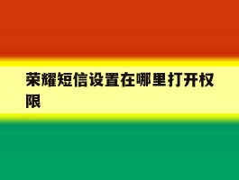 荣耀短信设置在哪里打开权限