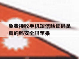 关于免费接收手机短信验证码是真的吗安全吗苹果的信息