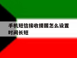 手机短信接收提醒怎么设置时间长短