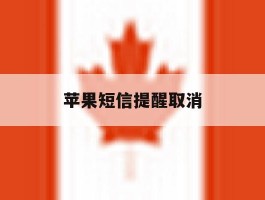 苹果短信提醒取消