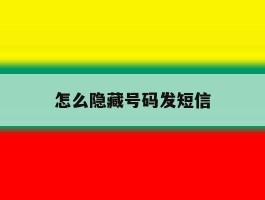 怎么隐藏号码发短信