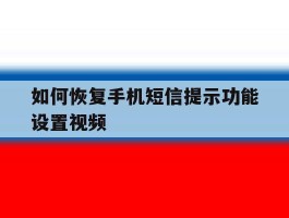 如何恢复手机短信提示功能设置视频