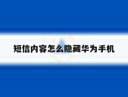 短信内容怎么隐藏华为手机