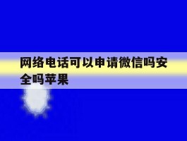 网络电话可以申请微信吗安全吗苹果