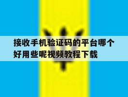 包含接收手机验证码的平台哪个好用些呢视频教程下载的词条