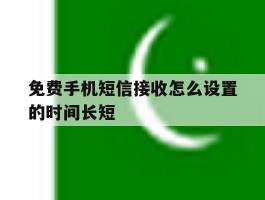 免费手机短信接收怎么设置的时间长短