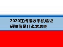 2020在线接收手机验证码短信是什么意思啊的简单介绍