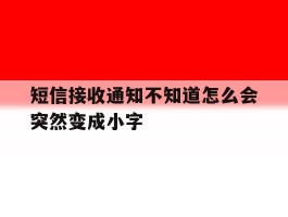 短信接收通知不知道怎么会突然变成小字