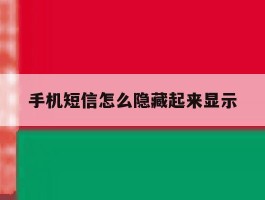 手机短信怎么隐藏起来显示