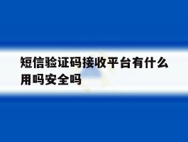 短信验证码接收平台有什么用吗安全吗