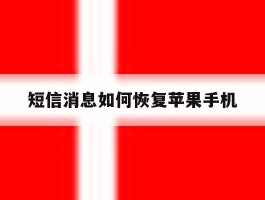 短信消息如何恢复苹果手机
