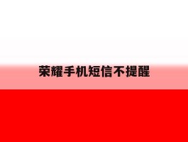 荣耀手机短信不提醒