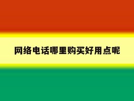 网络电话哪里购买好用点呢