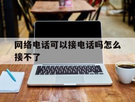 网络电话可以接电话吗怎么接不了