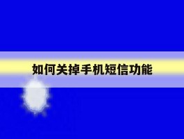 如何关掉手机短信功能
