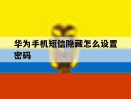 华为手机短信隐藏怎么设置密码