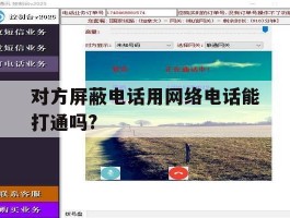 对方屏蔽电话用网络电话能打通吗?