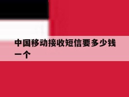 中国移动接收短信要多少钱一个