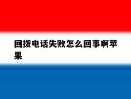 回拨电话失败怎么回事啊苹果