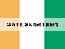 华为手机怎么隐藏手机短信
