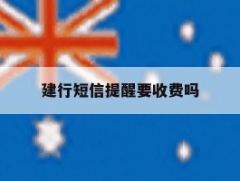 建行短信提醒要收费吗