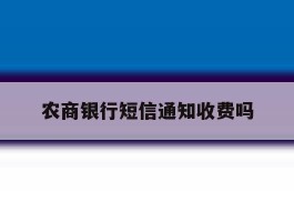 农商银行短信通知收费吗