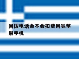 关于回拨电话会不会扣费用呢苹果手机的信息