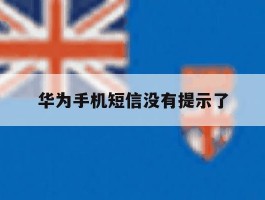 华为手机短信没有提示了