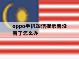 oppo手机短信提示音没有了怎么办