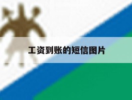 工资到账的短信图片