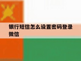 银行短信怎么设置密码登录微信