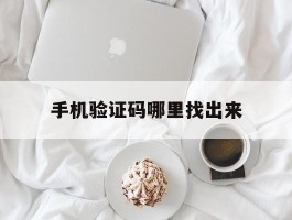 手机验证码哪里找出来