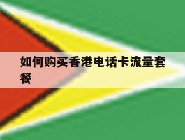 如何购买香港电话卡流量套餐