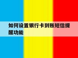 如何设置银行卡到账短信提醒功能