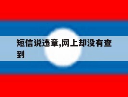 短信说违章,网上却没有查到