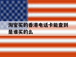 淘宝买的香港电话卡能查到是谁买的么