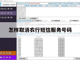 怎样取消农行短信服务号码